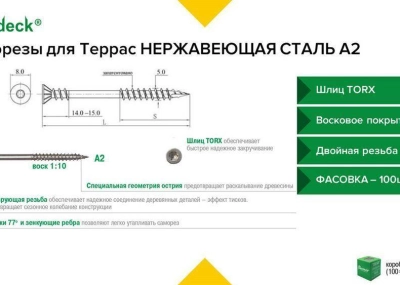 Саморез  для крепления террасной доски, нержавеющая сталь А2