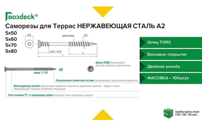 Саморез  для крепления террасной доски, нержавеющая сталь А2