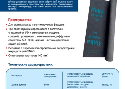 Диффузионная мембрана Finka Power 140, 1,5х50м 75м2.