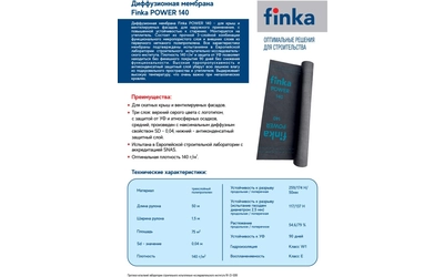 Диффузионная мембрана Finka Power 140, 1,5х50м 75м2.